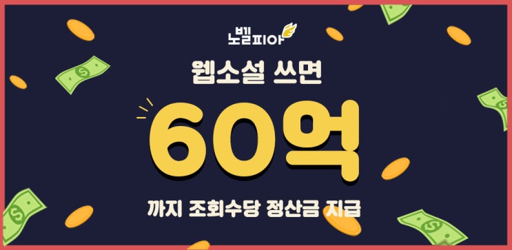 노벨피아 웹 소설 작가 되기 이벤트 웹 소설 작가 수입 60억에 도전해보세요. 노벨피아 웹 소설 작가 되기 이벤트 웹 소설 작가 수입 60억에 도전해보세요.