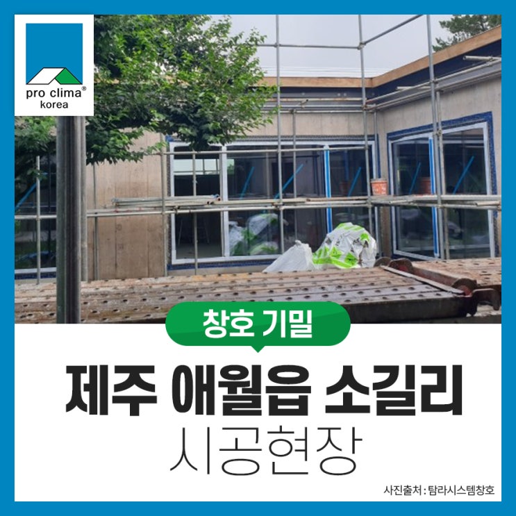  [창호 기밀, RC] 제주시 애월읍 소길리 시공현장