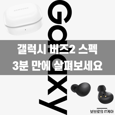  갤럭시버즈2 색상 및 가격ㅣ버즈 프로 비교ㅣ구매 꿀팁