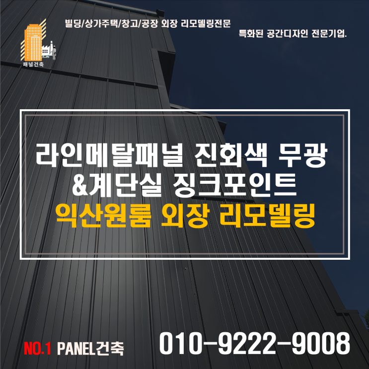  라인메탈판넬 공사 외장 리모델링