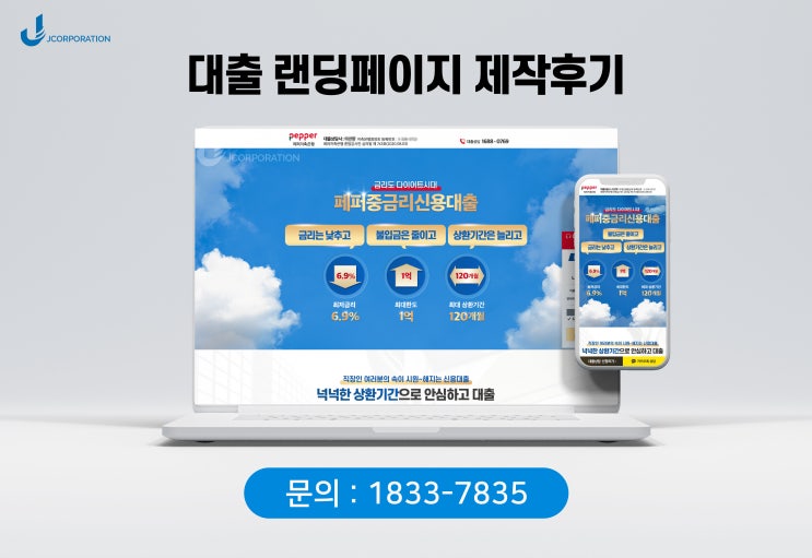  페*저축은행 랜딩페이지 제작후기(대부중개업 -모집법인 랜딩)