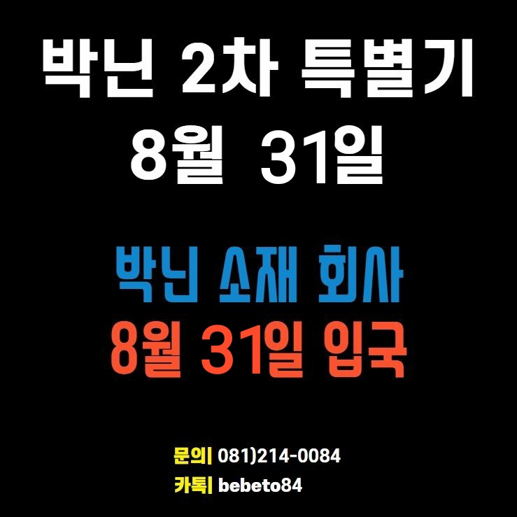 베트남 개별입국 - 8월 31일 박닌 2차 특별기 단체 개별입국 대한항공 KE679