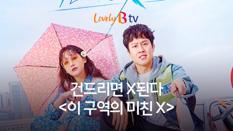  [카카오TV X B tv] 건드리면 X 된다! <이 구역의 미친 X> 줄거리, 관전 포인트