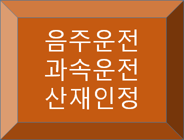  음주운전 과속운전 시 산재(업무상 재해) 인정 여부