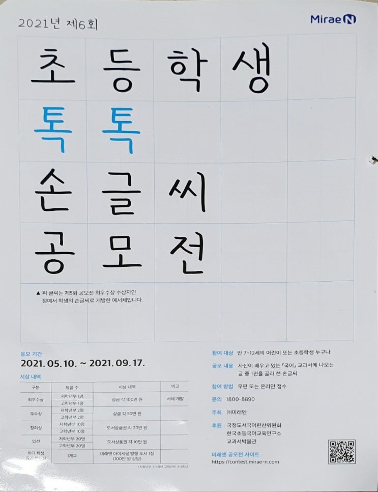  초등학생 공모전, 미래엔 초등학생 톡톡 손글씨 공모전