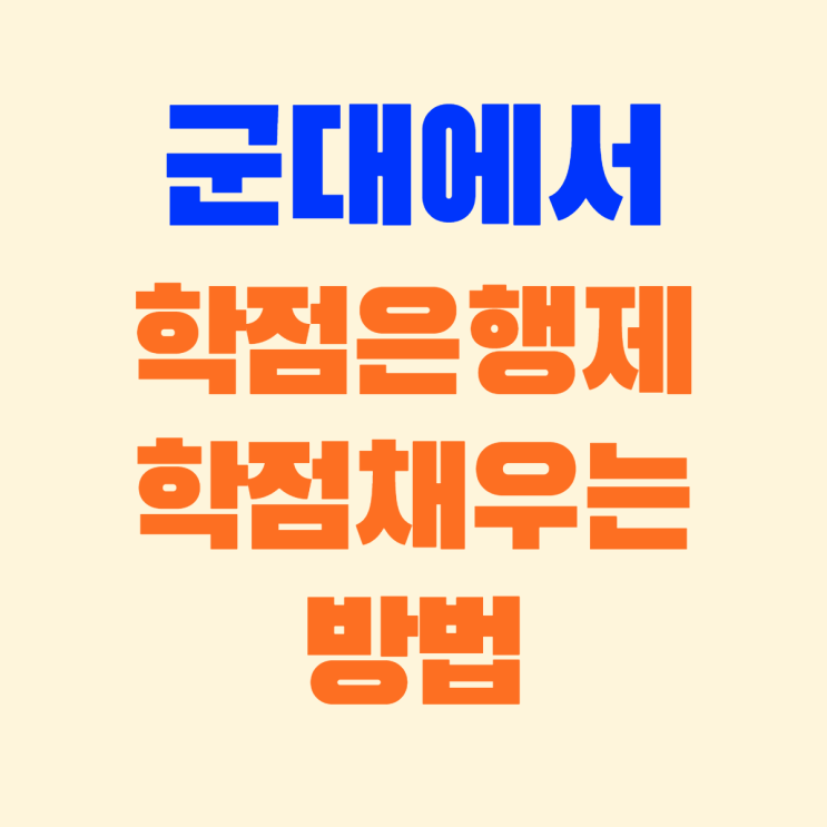  군대에서 학점은행제(군인 학점은행제) 하는 방법