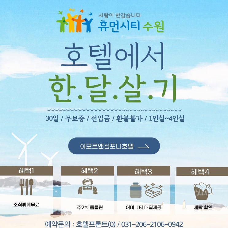  수원호텔 무보증 월세 단기임대 한달살기 아모르심포니 영통_ 조식뷔페 무료 제공까지(종료)
