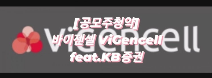 [공모주청약] 바이젠셀 ViGencell feat.KB증권