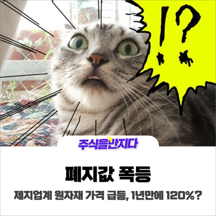  폐지값 폭등, 1년만에 120%?