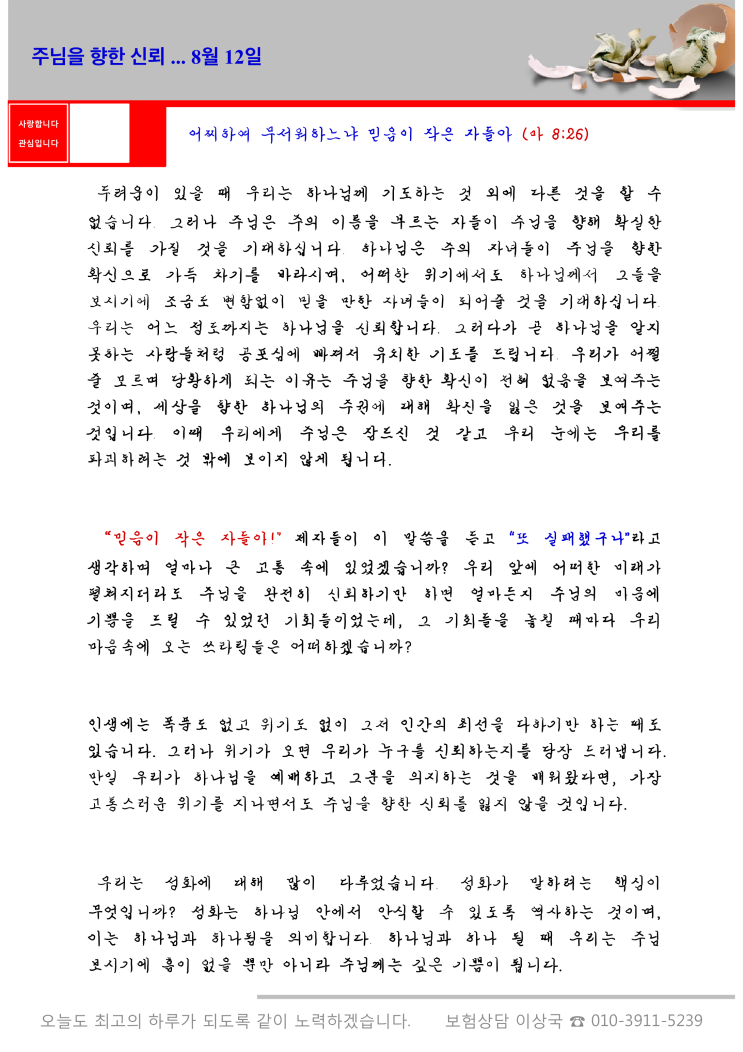  오스왈드 챔버스 365일 묵상  8월 12일, "주님을 향한 신뢰"