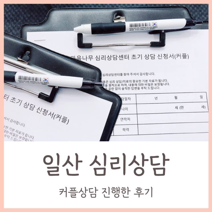  일산 심리상담 커플상담 진행한 후기