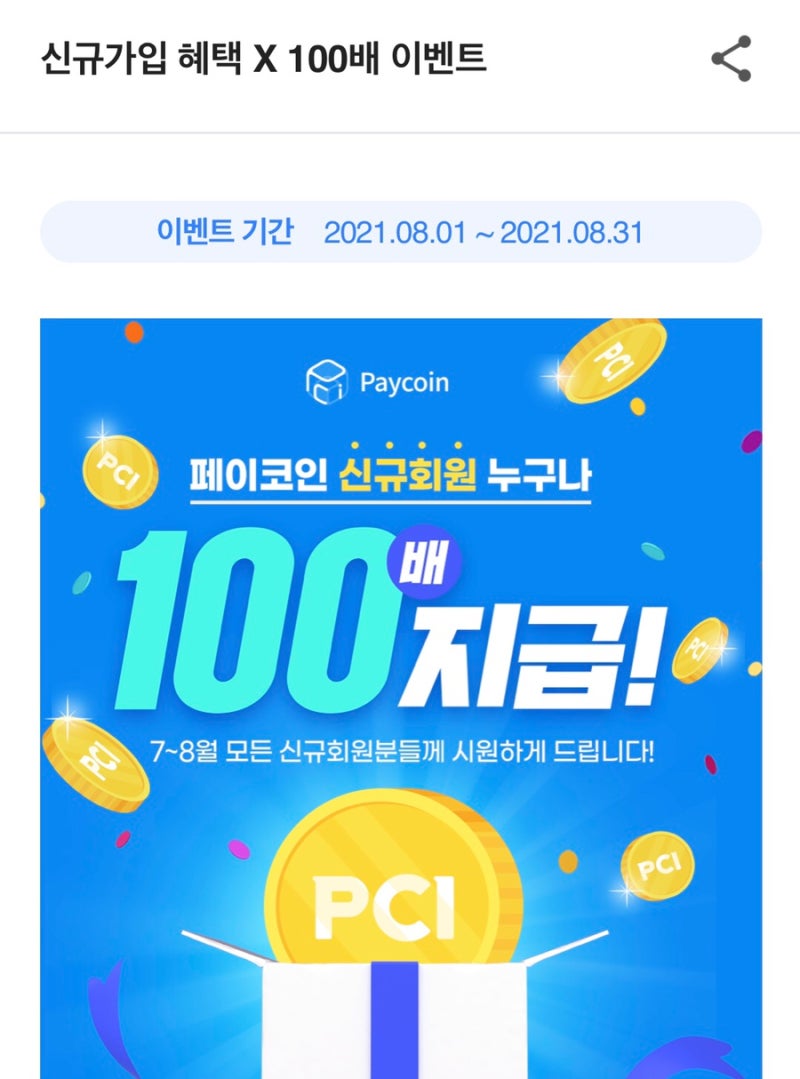 페이코인 어플 게임 사전예약하고 무료 코인 2PCI, 8월 신규가입회원 PCI 100배 받자(그외 출석체크, 미니 게임 앱테크) :  네이버 블로그