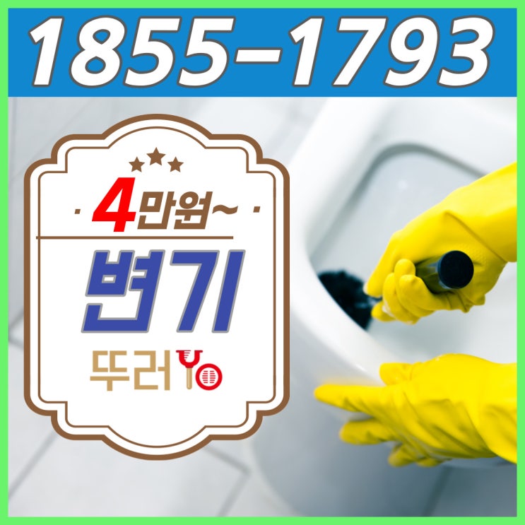  삼송 행신동 화장실 뚫어주는 곳에서 화정동 성사동 변기막힘부터 수리까지 뚫는 업체 뚜러요 (삼계탕 닭뼈)