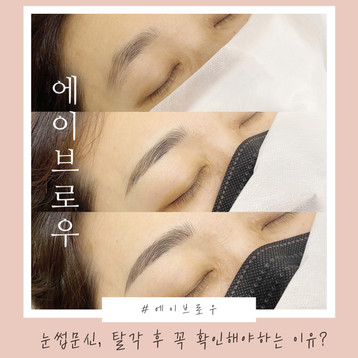  천안 눈썹문신: 반영구 조심해야 할 피부타입?