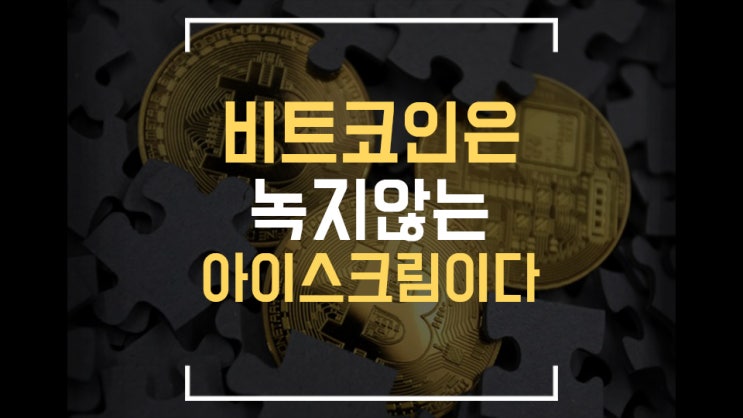  비트코인이 불안하면 들어오세요, 난 샀다 비트코인 그리고...