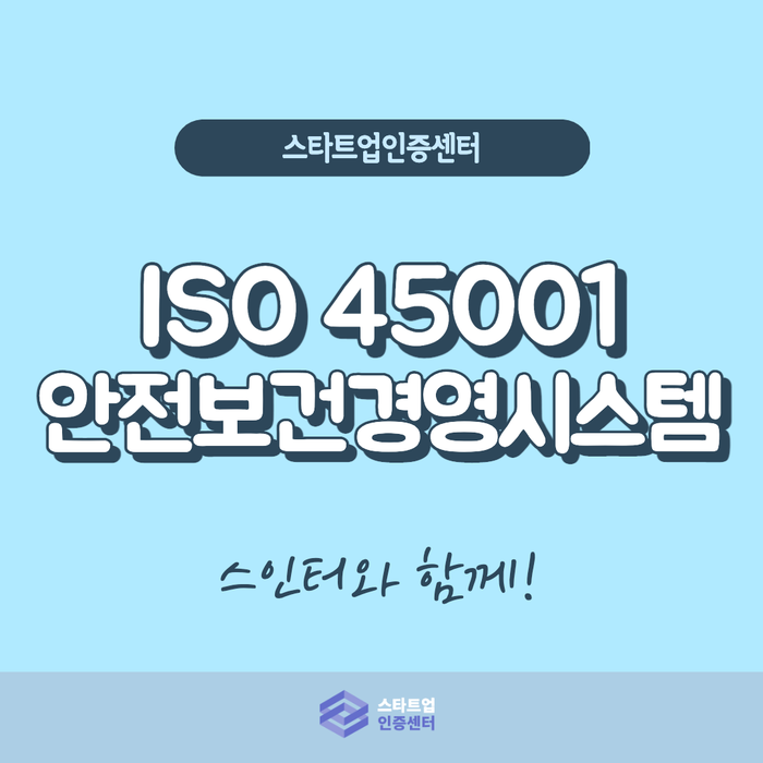  안전!안전!안전! 안전보건경영시스템 ISO45001