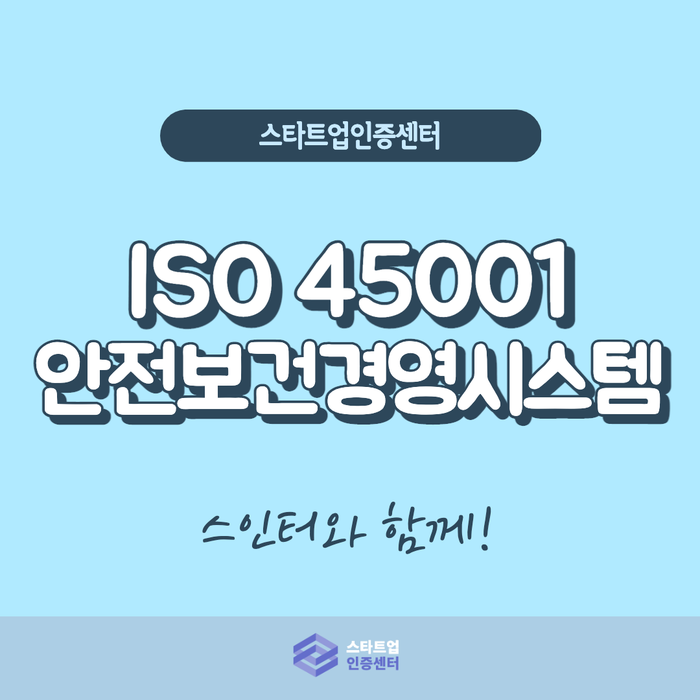 안전!안전!안전! 안전보건경영시스템 ISO45001