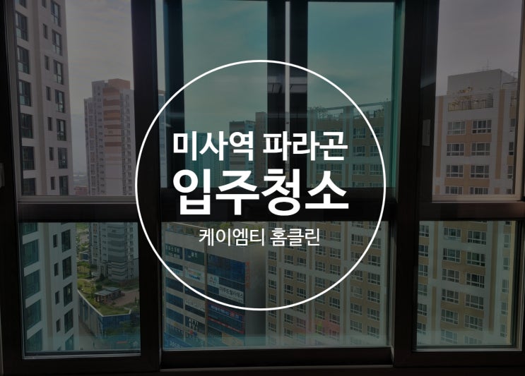 미사역 파라곤 입주청소 새집증후군 시공했는데 정말 최고예요! 미사역 파라곤 입주청소 새집증후군 시공했는데 정말 최고예요!