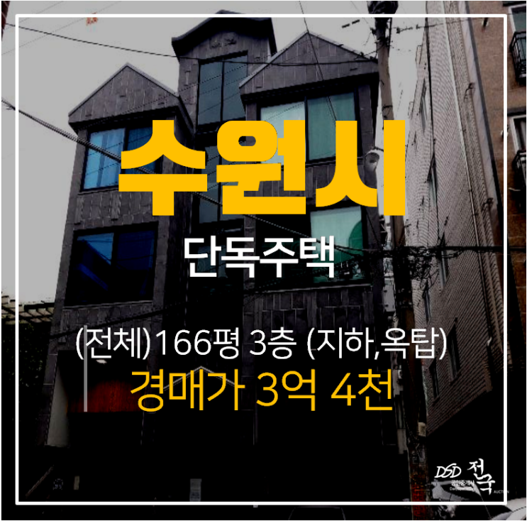 [수원단독주택·수원주택매매] (옥탑,지하)3층 단독주택
