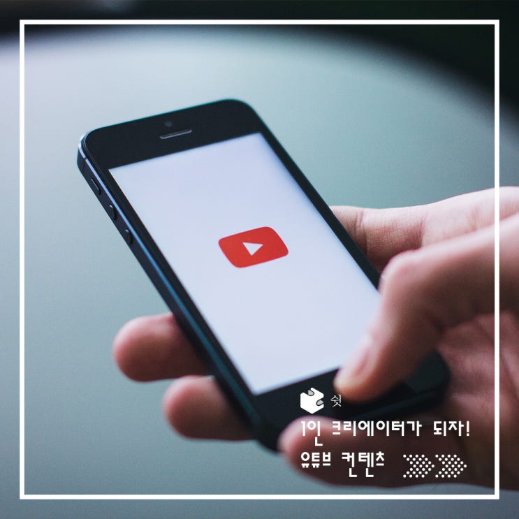  유튜브 컨텐츠 기획 ㅣ 1인 크리에이터