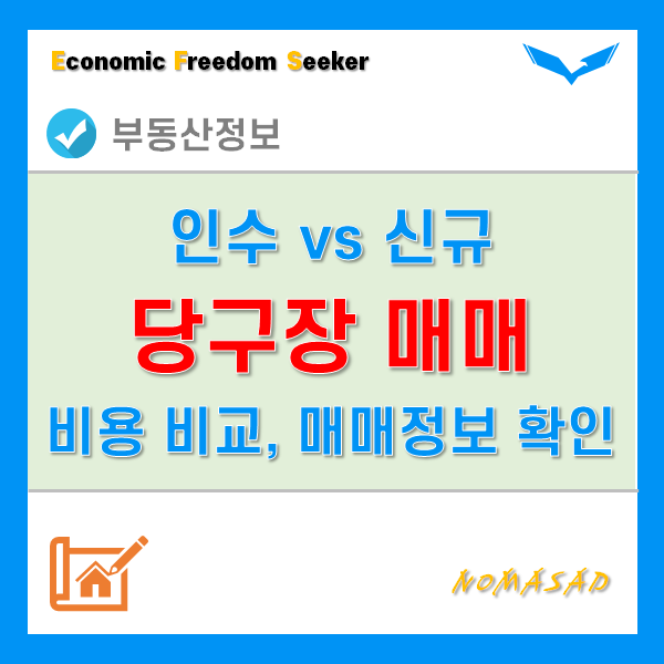 당구장매매 창업과 인수, 비용면에서 어떤 것이 효과적일까? 당구장매매 창업과 인수, 비용면에서 어떤 것이 효과적일까?