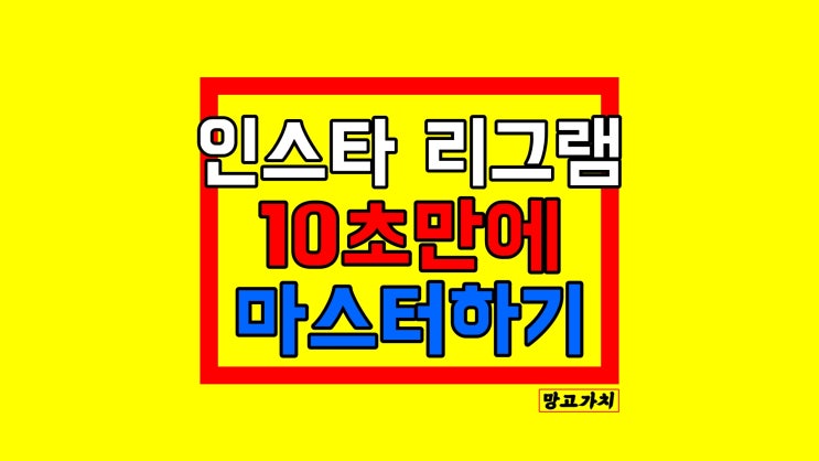 인스타그램 리그램하는법 : 10초 만에 따라하기