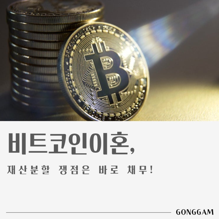 비트코인이혼 시 재산분할 쟁점은? 비트코인이혼 시 재산분할 쟁점은?