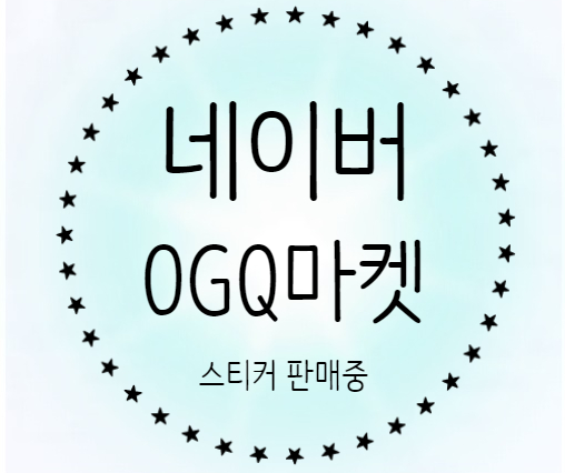  네이버 OGQ마켓 스티커 판매 중