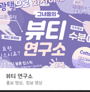  [뷰티 연구소] 자막 출시 :: 메이크업 영상 자막 템플릿