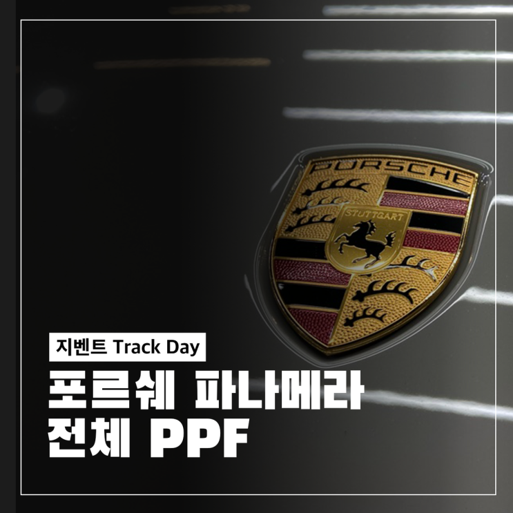  포르쉐 파나메라 자동차 PPF와 윈드실드로 완벽 보호!