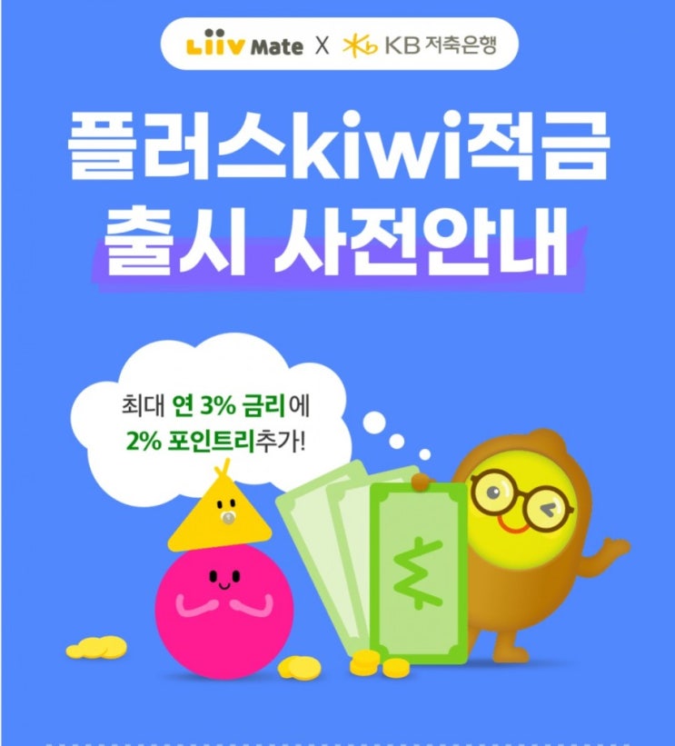 플러스KIWI적금 출시 사전안내 최대 연3%금리에 2% 포인트리가 추가 플러스KIWI적금 출시 사전안내 최대 연3%금리에 2% 포인트리가 추가
