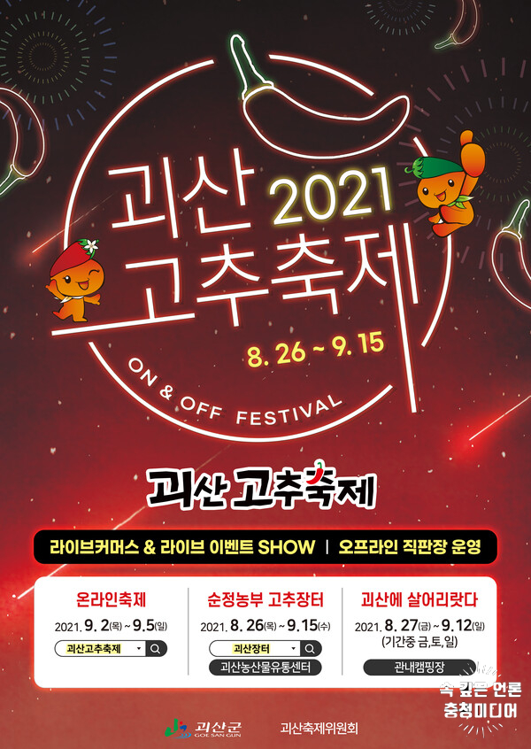 [충청미디어] 2021괴산고추축제, 26일 개막 9월 15일까지 열린다