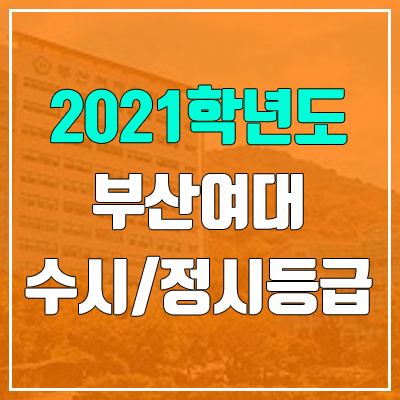 부산여자대학교 수시등급 / 정시등급 (2021, 예비번호)