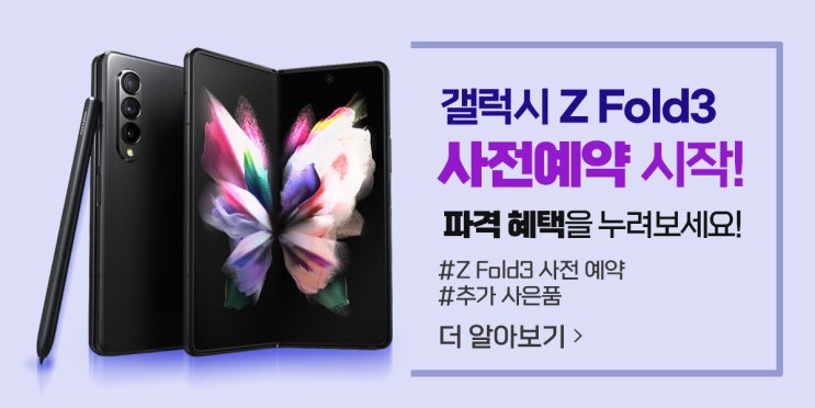 삼성 휴대폰 Galaxy 접히는 스마트폰 갤럭시 Z Fold3 갤럭시 Z Flip3 사전예약