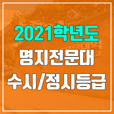 명지전문대학교 수시등급 / 정시등급 (2021, 예비번호)