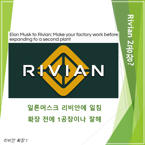  일론머스크 일침 (feat. 리비안 먼저 1공장에 집중하고 이후에 2공장 확장 생각하세요)