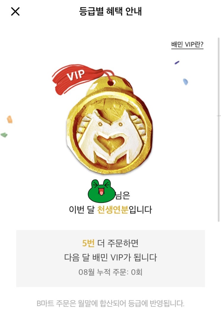 배달의민족 천생연분 VIP 쿠폰 혜택