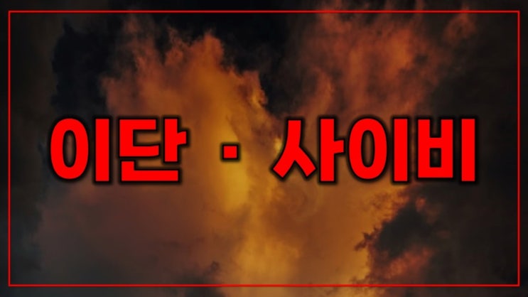 이단 · 사이비 이단 · 사이비