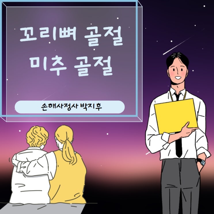  꼬리뼈 골절 보험금 제대로 보상받기!