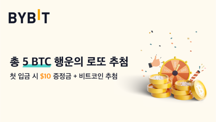  [바이비트] 총 상금 5 BTC, Toss 토스와 함께 하는 로또 이벤트 레퍼럴 XX8DJ