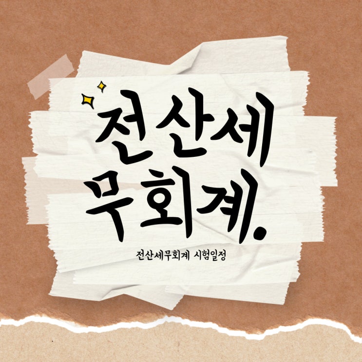 전산세무회계자격시험 일정