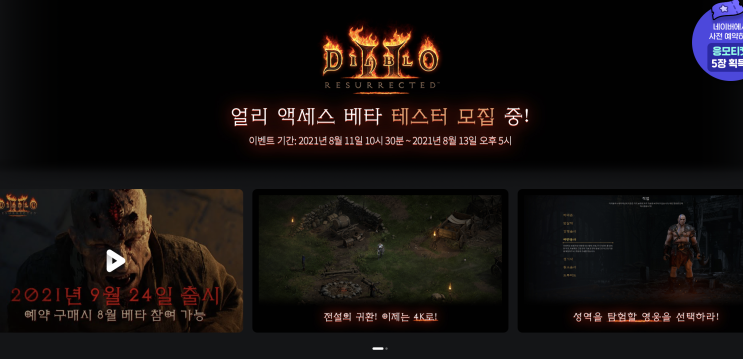  마감/디아블로2 레저렉션 베타 테스터 모집한대요~