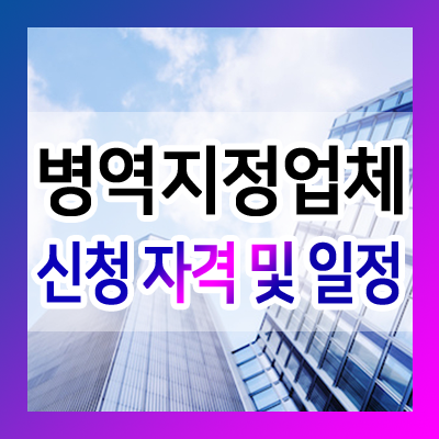 병역지정업체 신청 자격 및 일정