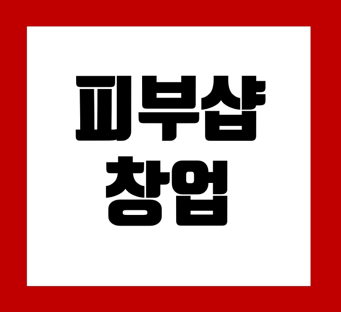  아산피부샵창업/진천피부관리실창업/공주피부관리샵창업 이 곳에서!