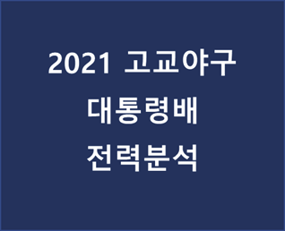 2021 고교야구 대통령배 전력분석