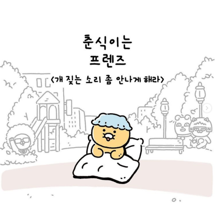  춘식이는프렌즈  Ep7. 개 짖는 소리 좀 안나게 해라