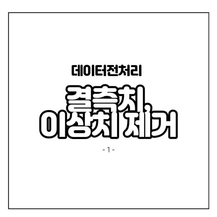  R데이터분석_실전_결측치 찾아 제거·대체하기