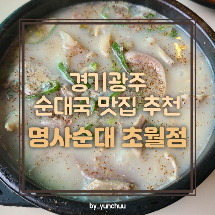 [경기광주] 진한 육수가 맛있는 순대국 맛집 / 명사순대 초월점