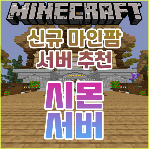 신규 1.12.2~1.16.5 마인크래프트 마인팜 서버 추천/리뷰 [시몬서버]