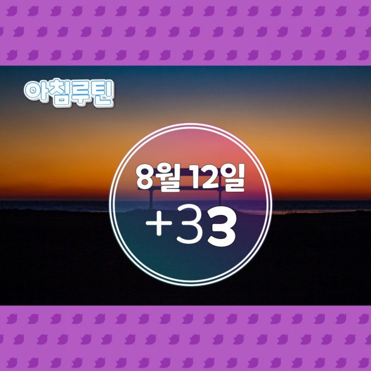  30일의 법칙, 아침루틴 8월 12일